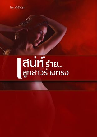 เสน่ห์ร้าย ลูกสาวร่างทรง