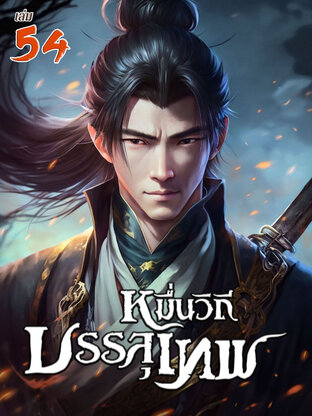 หมื่นวิถีบรรลุเทพ เล่ม 54
