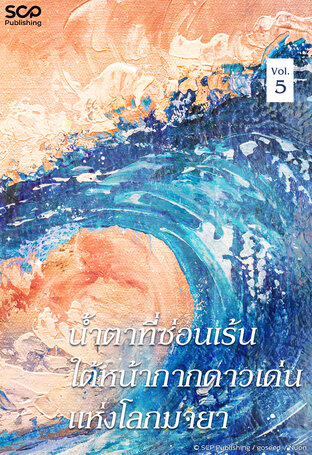[นิยายแปลเกาหลี] น้ำตาที่ซ่อนเร้นใต้หน้ากากดาวเด่นแห่งโลกมายา เล่ม 5 (จบ)
