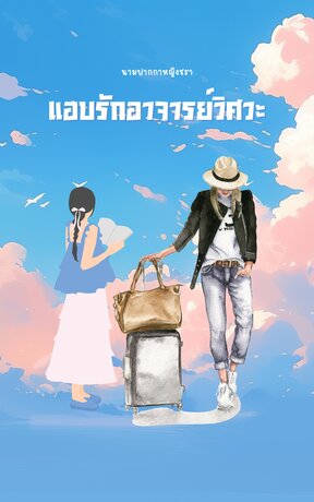 แอบรักอาจารย์วิศวะ