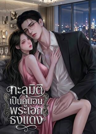 ทะลุมิติเป็นคู่นอนพระเอกธงแดง