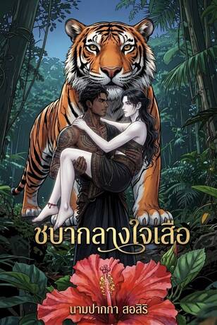 ชบากลางใจเสือ