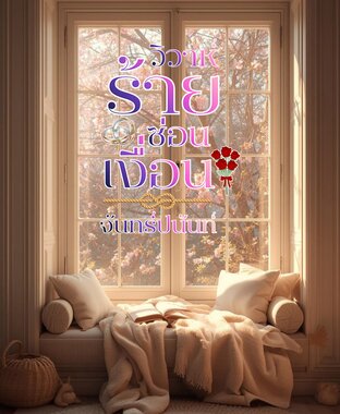 วิวาห์ร้ายซ่อนเงื่อน