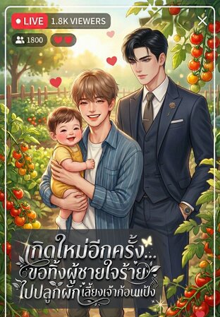 เกิดใหม่อีกครั้ง... ขอทิ้งผู้ชายใจร้ายไปปลูกผักเลี้ยงเจ้าก้อนแป้ง(Omegaverse)