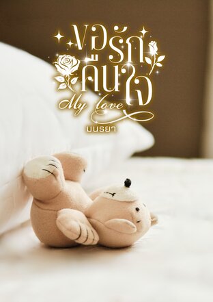 ขอรักคืนใจ MyLove