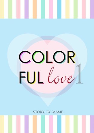 Colorful Love ภาค 1 เล่ม 1 [SJ Fanfiction]