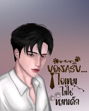 บอสครับ&hellip; ไอเทมไม่ใช่หมาเด็ก