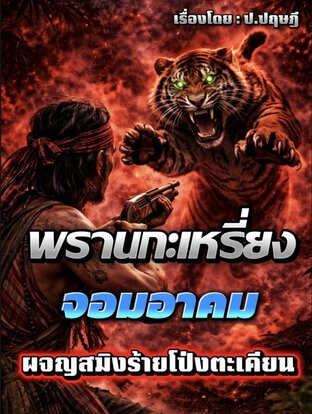 พรานกะเหรี่ยงอาคม