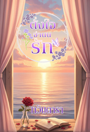 ดั่งใจจำนนรัก