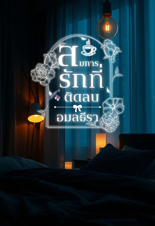 สมการรักที่ติดลบ