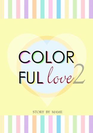 Colorful Love ภาค 1 เล่ม 2 [SJ Fanfiction]