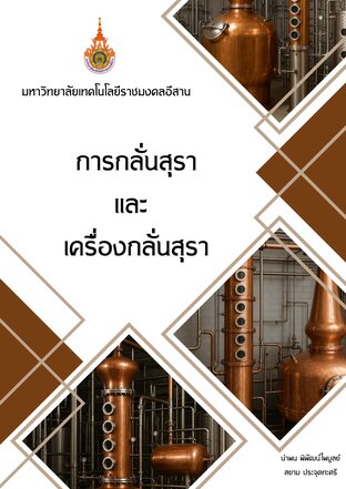 การกลั่นสุรา และ เครื่องกลั่นสุรา