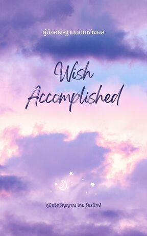 คู่มืออธิษฐานฉบับหวังผล