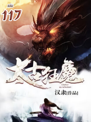 จุติเทพอสูรสยบบรรพกาล เล่ม 117