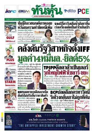 ทันหุ้น 7 เมษายน 2569