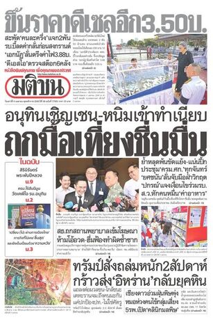 หนังสือพิมพ์มติชน วันเสาร์ที่ 4 เมษายน พ.ศ.2569