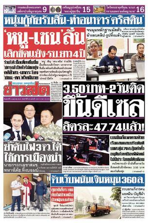 หนังสือพิมพ์ข่าวสด วันเสาร์ที่ 4 เมษายน พ.ศ.2569