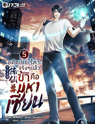 อดีตเขยไร้ค่า : จริง ๆ แล้วข้าคือมหาเซียน เล่ม 5