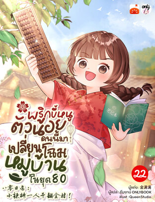 พริกขี้หนูตัวน้อยคนนี้มาเปลี่ยนโฉมหมู่บ้านในยุค 80 เล่ม 22