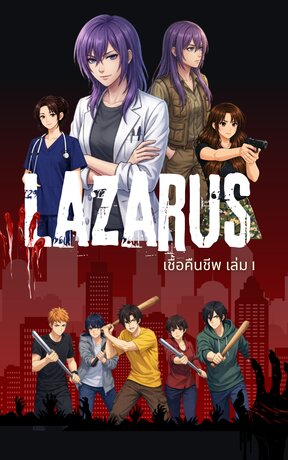 Lazarus เชื้อคืนชีพ 1