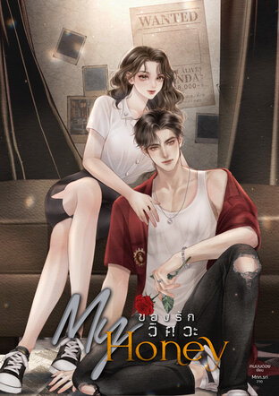 MY HONEY ของรักวิศวะ