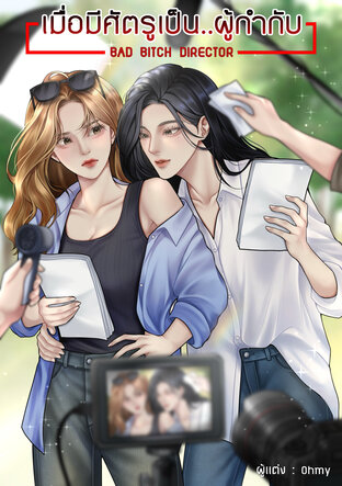 เมื่อมีศัตรูเป็น..ผู้กำกับ | BAD BITCH DIRECTOR