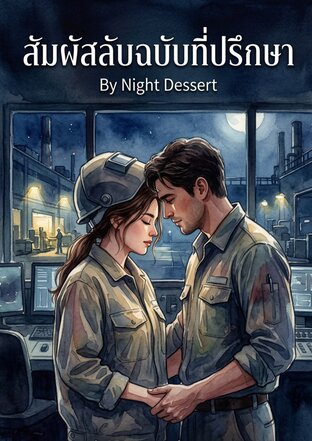 สัมผัสลับฉบับที่ปรึกษา