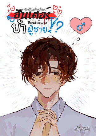 เกิดใหม่ในโลกฮันเตอร์ที่ผมได้คลาสบ้าผู้ชาย! (เล่ม2)(จบ)