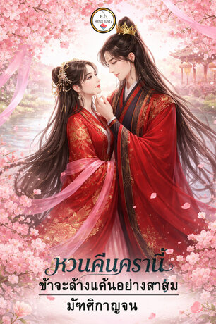 หวนคืนครานี้ ข้าจะล้างแค้นอย่างสาสม