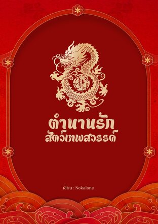 ตำนานรักสัตว์เทพสวรรค์