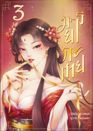 มารยากะเทย (เล่มจบ)