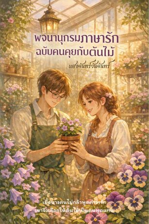 พจนานุกรมภาษารักฉบับคนคุยกับต้นไม้ The Botanist's Love Language: A Dictionary of Unspoken Feelings