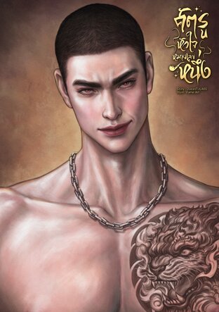 ศัตรูหัวใจหมายเลขหนึ่ง ll mpreg