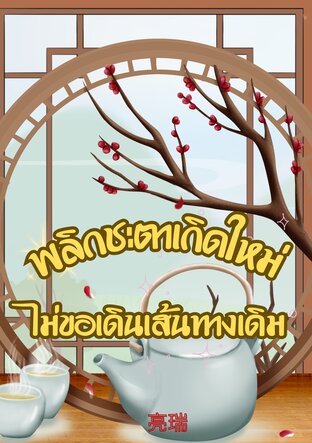 พลิกชะตาเกิดใหม่ ไม่ขอเดินเส้นทางเดิม