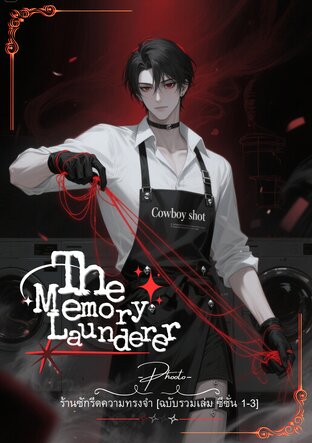 ร้านซักรีดความทรงจำ The Memory Launderer ฉบับรวมเล่ม ซีซั่น 1-3
