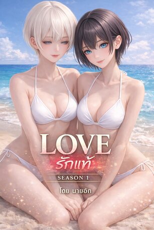 LOVE รักแท้ SEASON 1
