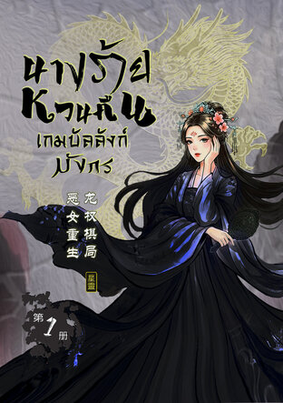 นางร้ายหวนคืน เกมบัลลังก์มังกร เล่ม 1