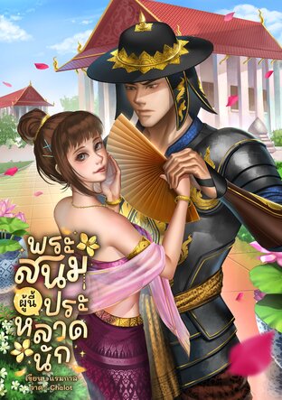 พระสนมผู้นี้ประหลาดนัก