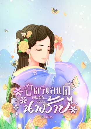 สตรีแสนดีเช่นข้า...ขอเป็นนางร้าย