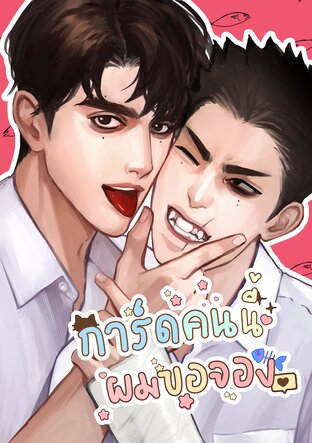 การ์ดคนนี้ผมขอจอง (ปฐมบท)