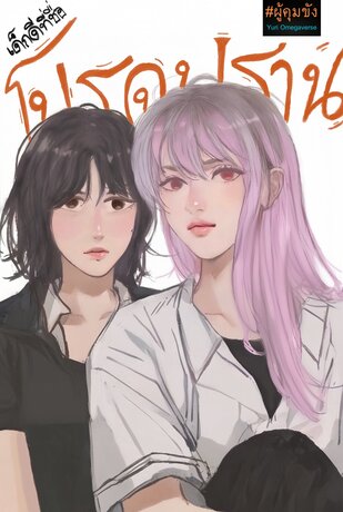 เด็กดีที่ชื่อโปรดปราน (Omegaverse)