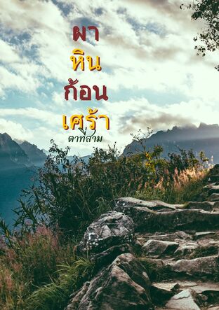 ผาหินก้อนเศร้า