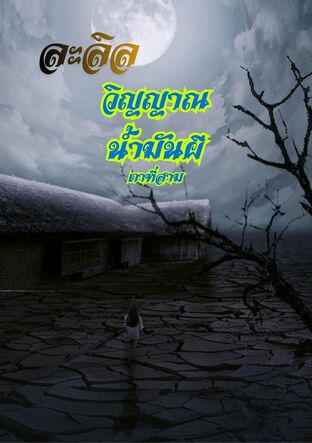 ละลิลวิญญาณน้ำมันผี