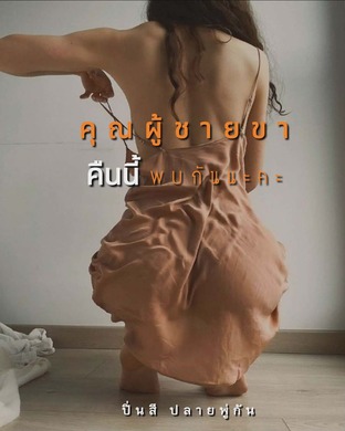 คุณผู้ชายขา&hellip;คืนนี้พบกันนะคะ