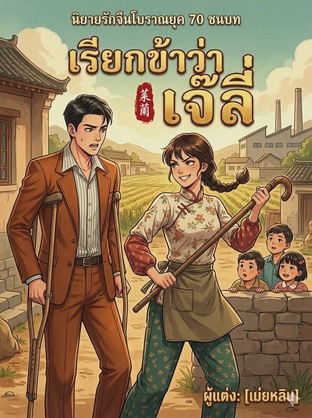 เรียกข้าว่า เจ๊ลี่