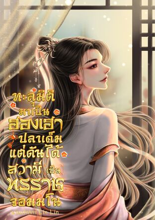 ทะลุมิติมาเป็นฮองเฮาปลาเค็ม แต่ดันได้สวามีเป็นทรราชจอมมโน