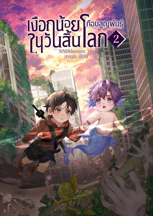 เงือกน้อยเกือบสูญพันธุ์ในวันสิ้นโลก เล่ม 2