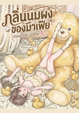 กลิ่นนมผงของมาเฟีย