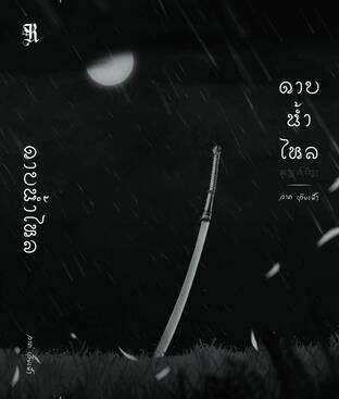 ดาบน้ำไหล