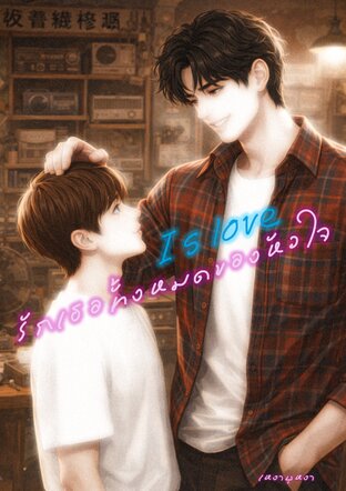 Is love  รักเธอทั้งหมดของหัวใจ